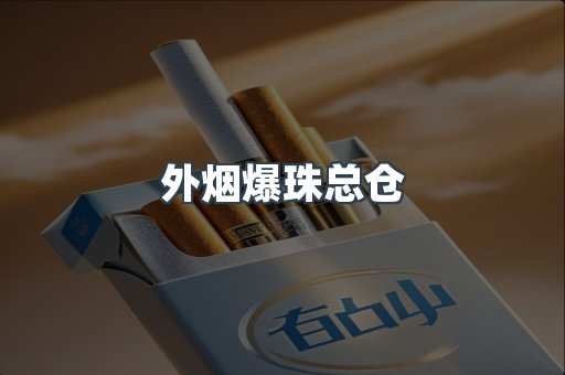 外烟爆珠总仓